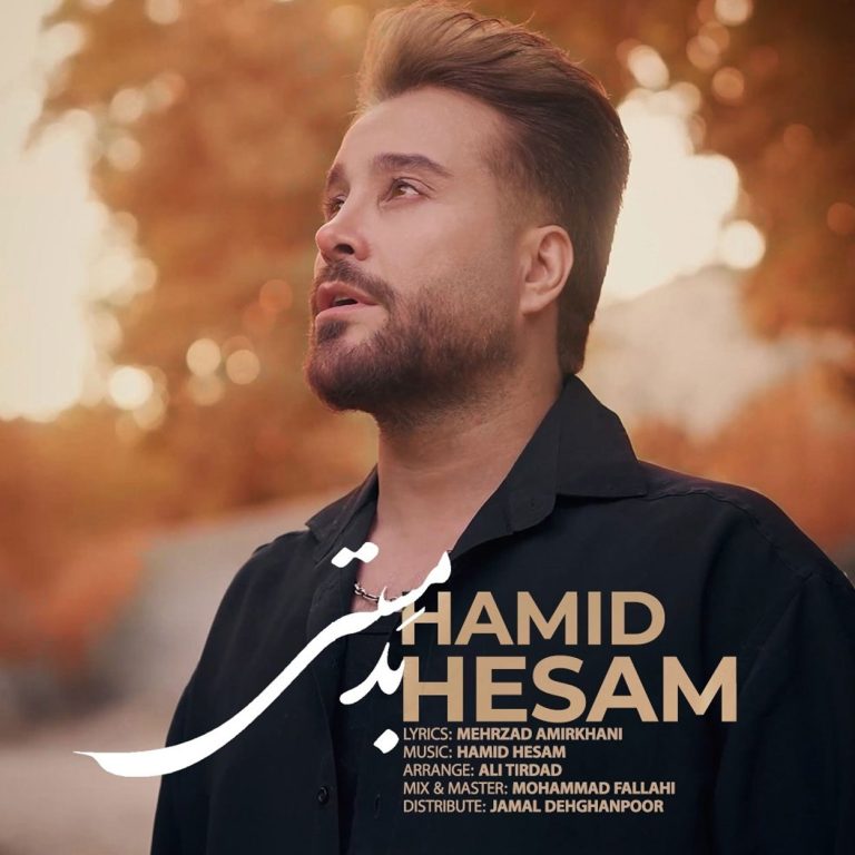 دانلود آهنگ بد مستی از حمید حسام (چه بد مستی ماه بی خانه)